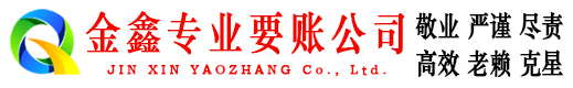 望奎金鑫收债公司